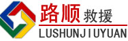 安源区道路救援